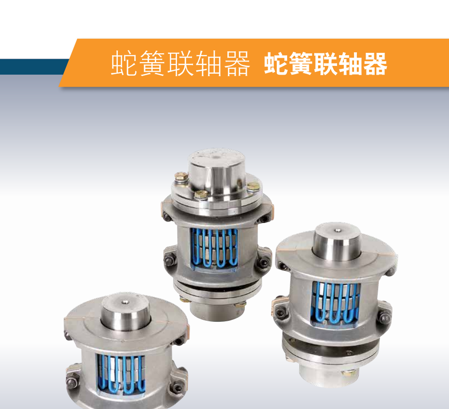 蛇簧联轴器